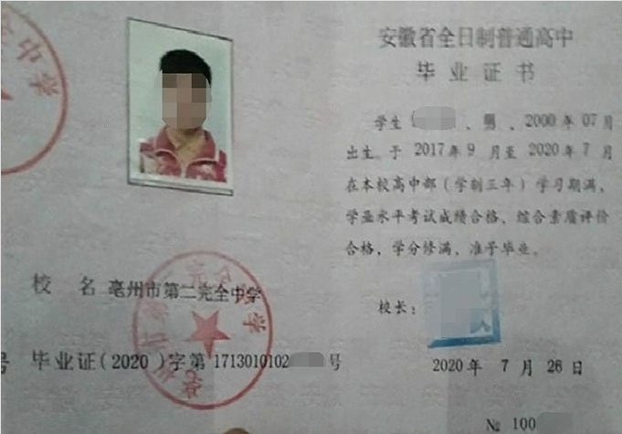 遂溪亳州市第二完全中学高中毕业证样本