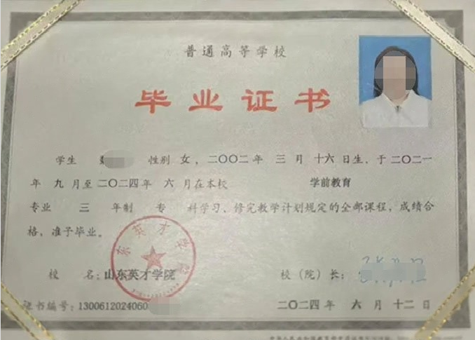 遂溪山东英才学院毕业证样本图片